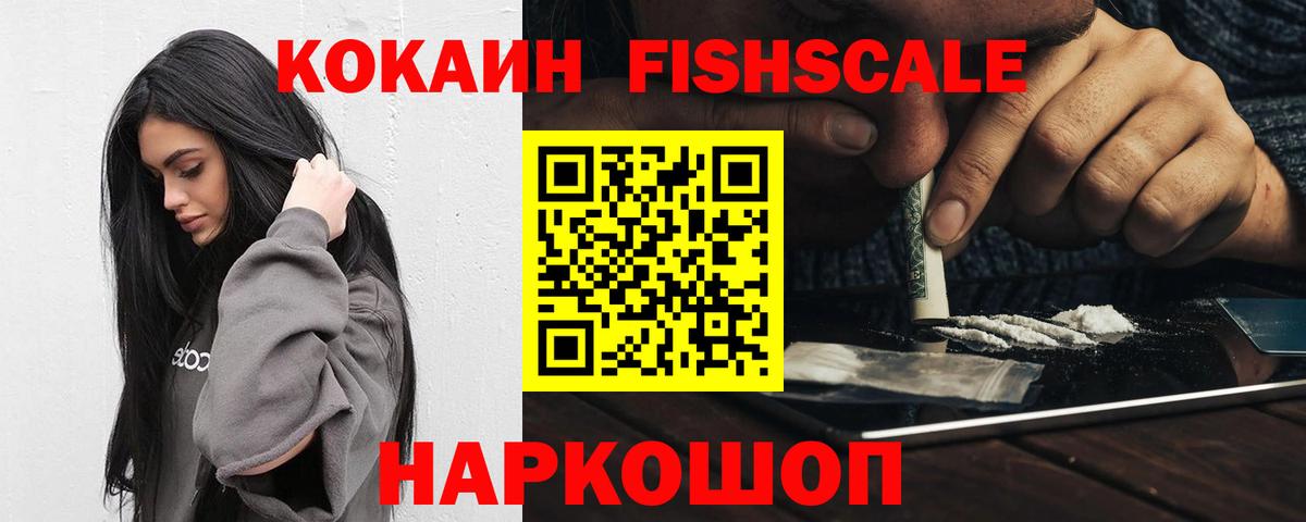 Cocaine FishScale Ливны