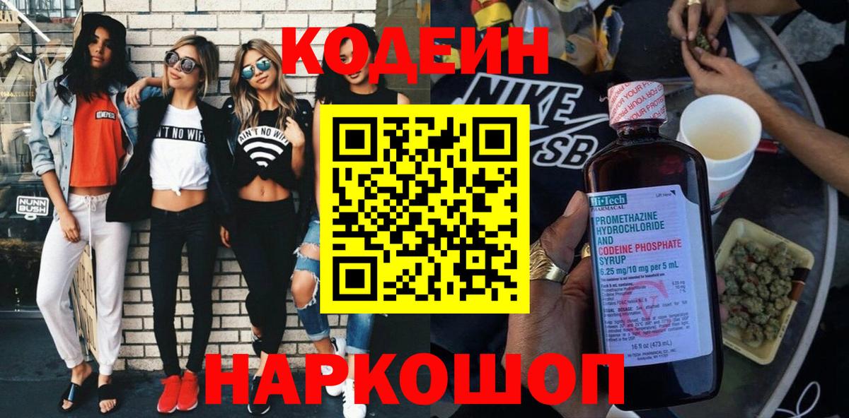 Codein Purple Drank  Вход с VPN  Кодеин напиток Lean (лин)  Ливны 